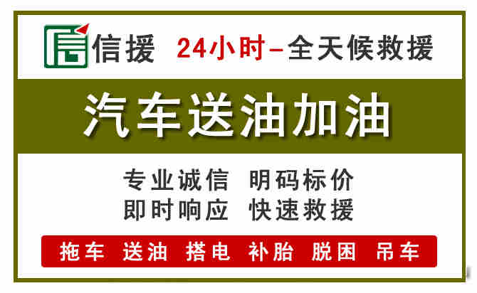 渭南汽车救援送汽油