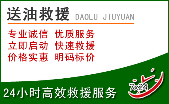 渭南道路救援汽车送玻璃水