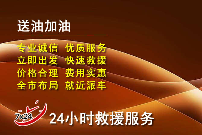 渭南道路救援汽车送机油