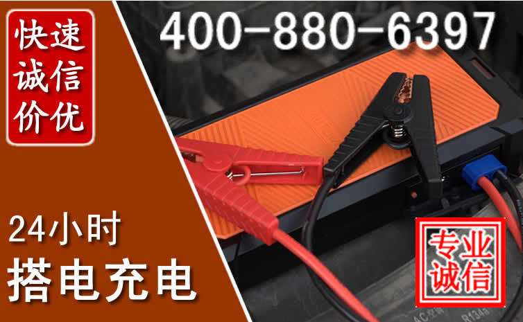 渭南汽车电瓶搭电电话