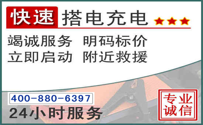 渭南汽车电瓶搭电电话