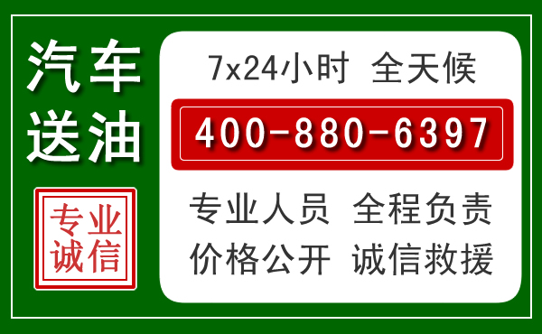 渭南汽车送油救援电话