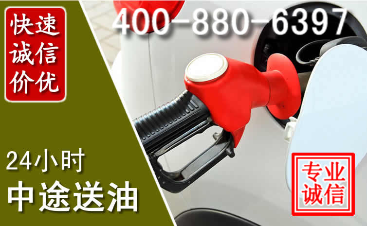 渭南汽车送油救援电话